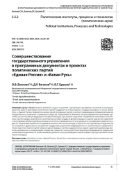 СОВЕРШЕНСТВОВАНИЕ ГОСУДАРСТВЕННОГО УПРАВЛЕНИЯ В ПРОГРАММНЫХ ДОКУМЕНТАХ И ПРОЕКТАХ ПОЛИТИЧЕСКИХ ПАРТИЙ "ЕДИНАЯ РОССИЯ" И "БЕЛАЯ РУСЬ"