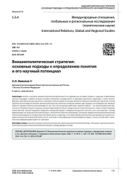 ВНЕШНЕПОЛИТИЧЕСКАЯ СТРАТЕГИЯ: ОСНОВНЫЕ ПОДХОДЫ К ОПРЕДЕЛЕНИЮ ПОНЯТИЯ И ЕГО НАУЧНЫЙ ПОТЕНЦИАЛ