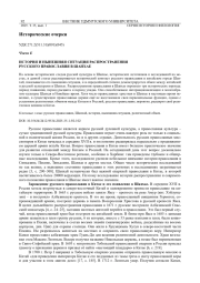 ИСТОРИЯ И НЫНЕШНЯЯ СИТУАЦИЯ РАСПРОСТРАНЕНИЯ РУССКОГО ПРАВОСЛАВИЯ В ШАНХАЕ