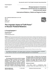 ЛИНГВИСТИЧЕСКИЙ АСПЕКТ "МЯГКОЙ СИЛЫ" В РОССИЙСКО-ТАИЛАНДСКИХ ОТНОШЕНИЯХ