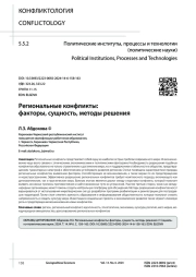 РЕГИОНАЛЬНЫЕ КОНФЛИКТЫ: ФАКТОРЫ, СУЩНОСТЬ, МЕТОДЫ РЕШЕНИЯ