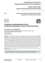 СОЦИАЛЬНОЕ ПРЕДПРИНИМАТЕЛЬСТВО КАК ФАКТОР ПОВЫШЕНИЯ КАЧЕСТВА ЖИЗНИ В РЕГИОНЕ