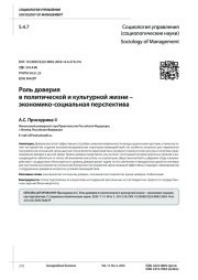 РОЛЬ ДОВЕРИЯ В ПОЛИТИЧЕСКОЙ И КУЛЬТУРНОЙ ЖИЗНИ - ЭКОНОМИКО-СОЦИАЛЬНАЯ ПЕРСПЕКТИВА