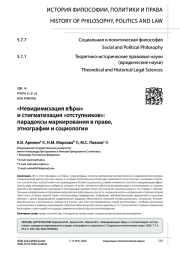 "НЕВИДИМИЗАЦИЯ ВѣРЫ" И СТИГМАТИЗАЦИЯ "ОТСТУПНИКОВ": ПАРАДОКСЫ МАРКИРОВАНИЯ В ПРАВЕ, ЭТНОГРАФИИ И СОЦИОЛОГИИ