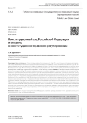 КОНСТИТУЦИОННЫЙ СУД РОССИЙСКОЙ ФЕДЕРАЦИИ И ЕГО РОЛЬ В КОНСТИТУЦИОННО-ПРАВОВОМ РЕГУЛИРОВАНИИ