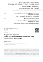 ТЕОРЕТИЧЕСКИЕ АСПЕКТЫ РАЗВИТИЯ КОММУНИКАТИВНЫХ ВЗАИМОДЕЙСТВИЙ ПОЛИТИЧЕСКИХ КАРТИН МИРА