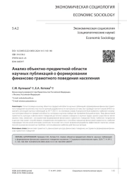 АНАЛИЗ ОБЪЕКТНО-ПРЕДМЕТНОЙ ОБЛАСТИ НАУЧНЫХ ПУБЛИКАЦИЙ О ФОРМИРОВАНИИ ФИНАНСОВО ГРАМОТНОГО ПОВЕДЕНИЯ НАСЕЛЕНИЯ