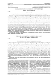 МАКЕДОНСКИЙ ВОПРОС ВО ВНЕШНЕЙ ПОЛИТИКЕ ГРЕЦИИ В XIX - НАЧАЛЕ XX ВЕКА