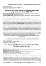 Полицейские меры против раскола в русской православной церкви в период правления Николая I (1825–1855)