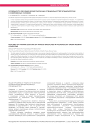 ОСОБЕННОСТИ ОБУЧЕНИЯ ВРАЧЕЙ РАЗЛИЧНЫХ СПЕЦИАЛЬНОСТЕЙ ПУЛЬМОНОЛОГИИ В СОВРЕМЕННЫХ УСЛОВИЯХ