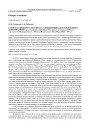 В ПОИСКАХ ДРЕВНЕРУССКОГО ПРАВА: РАЗМЫШЛЕНИЯ НАД ИССЛЕДОВАНИЕМ ДАНИЭЛЯ КАЙЗЕРА (РЕЦ. НА: ДАНИЕЛЬ Х. КАЙЗЕР. РОСТ ПРАВА В СРЕДНЕВЕКОВОЙ РУСИ / ПЕР. С АНГЛ А. Ю. ДВОРНИЧЕНКО. - МОСКВА: ИЗДАТЕЛЬСТВО «ВЕСЬ МИР», 2024. - 360 С.)