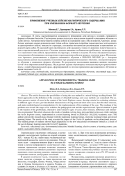 ПРИМЕНЕНИЕ УЧЕБНЫХ КЕЙСОВ ЭКОЛОГИЧЕСКОГО СОДЕРЖАНИЯ ПРИ СМЕШАННОМ ФОРМАТЕ ОБУЧЕНИЯ
