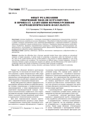 ОПЫТ РЕАЛИЗАЦИИ ГИБРИДНОЙ МОДЕЛИ КУРАТОРСТВА В ПРОЦЕССЕ АДАПТАЦИИ ПЕРВОКУРСНИКОВ ФАРМАЦЕВТИЧЕСКОГО ФАКУЛЬТЕТА