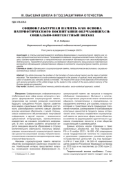 ОЦИОКУЛЬТУРНАЯ ПАМЯТЬ КАК ОСНОВА ПАТРИОТИЧЕСКОГО ВОСПИТАНИЯ ОБУЧАЮЩИХСЯ: СОЦИАЛЬНО-КОНТЕКСТНЫЙ ПОДХОД