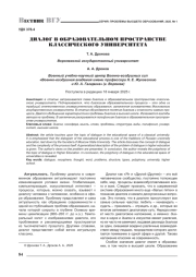 ДИАЛОГ В ОБРАЗОВАТЕЛЬНОМ ПРОСТРАНСТВЕ КЛАССИЧЕСКОГО УНИВЕРСИТЕТА