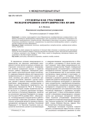 СТУДЕНТЫ КАК УЧАСТНИКИ МЕЖДУНАРОДНОГО СОТРУДНИЧЕСТВА ВУЗОВ