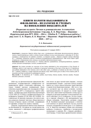 КНИГИ ПАМЯТИ ВЫДАЮЩИХСЯ ФИЛОЛОГОВ - ПЕДАГОГОВ И УЧЕНЫХ ИЗ ПОКОЛЕНИЯ ПОБЕДИТЕЛЕЙ (РЕЦЕНЗИЯ НА КНИГИ: ЛИЧНОЕ И УНИВЕРСАЛЬНОЕ. IN MEMORIAM: АЛЛА БОРИСОВНА БОТНИКОВА / ПОД РЕД. А. А. ФАУСТОВА. - ВОРОНЕЖ: ИЗДАТЕЛЬСКИЙ ДОМ ВГУ, 2024. - 264 С.; УДОДОВ Б. Т. ИЗБРАННЫЕ РАБОТЫ / РЕД.-СОСТ. С. А. ЛАРИН, А. А. ФАУСТОВ. -ВОРОНЕЖ: ИЗДАТЕЛЬСКИЙ ДОМ ВГУ, 2024.-237 С.)
