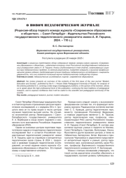 О НОВОМ ПЕДАГОГИЧЕСКОМ ЖУРНАЛЕ (РЕЦЕНЗИЯ-ОБЗОР ПЕРВОГО НОМЕРА ЖУРНАЛА «СОВРЕМЕННОЕ ОБРАЗОВАНИЕ И ОБЩЕСТВО». - САНКТ-ПЕТЕРБУРГ: ИЗДАТЕЛЬСТВО РОССИЙСКОГО ГОСУДАРСТВЕННОГО ПЕДАГОГИЧЕСКОГО УНИВЕРСИТЕТА ИМЕНИ А. И. ГЕРЦЕНА, 2024. - 110 С.)