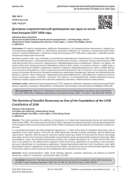 ДОКТРИНА СОЦИАЛИСТИЧЕСКОЙ ДЕМОКРАТИИ КАК ОДНА ИЗ ОСНОВ КОНСТИТУЦИИ СССР 1936 ГОДА