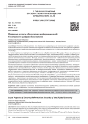 ПРАВОВЫЕ АСПЕКТЫ ОБЕСПЕЧЕНИЯ ИНФОРМАЦИОННОЙ БЕЗОПАСНОСТИ ЦИФРОВОЙ ЭКОНОМИКИ