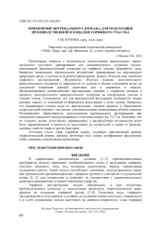 ПРИМЕНЕНИЕ ВЕРТИКАЛЬНОГО ДРЕНАЖА ДЛЯ ПОДГОТОВКИ ПРОИЗВОДСТВЕННОЙ ПЛОЩАДКИ ТОРФЯНОГО УЧАСТКА