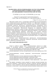 ВЗАИМОСВЯЗЬ АВТОМАТИЗИРОВАННЫХ СИСТЕМ УПРАВЛЕНИЯ И ПРОЕКТИРОВАНИЯ В МАШИНОСТРОИТЕЛЬНОЙ ОРГАНИЗАЦИОННО-ТЕХНОЛОГИЧЕСКОЙ СИСТЕМЕ