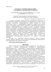 ОБРАБОТКА ТЕХНИЧЕСКОЙ КЕРАМИКИ АБРАЗИВНЫМ АЛМАЗНЫМ ИНСТРУМЕНТОМ