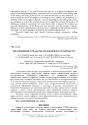 ПЕРСПЕКТИВНЫЕ РАЗРАБОТКИ ДЛЯ ДОРОЖНОГО СТРОИТЕЛЬСТВА