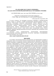 РЕАЛИЗАЦИЯ МОДУЛЬНОГО ПРИНЦИПА НА БАЗЕ ОНТОЛОГИИ ПРЕДМЕТНОЙ ОБЛАСТИ МАШИНОСТРОЕНИЯ