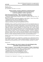 ИСПОЛЬЗОВАНИЕ ЭКСТРАКТА ШИШКОЯГОД МОЖЖЕВЕЛЬНИКА ДЛЯ ПОВЫШЕНИЯ МИКРОБИОЛОГИЧЕСКОЙ БЕЗОПАСНОСТИ И КАЧЕСТВА ЗЕРНОВОГО ХЛЕБА ИЗ ТРИТИКАЛЕ