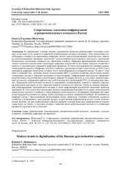 СОВРЕМЕННЫЕ ТЕНДЕНЦИИ ЦИФРОВИЗАЦИИ АГРОПРОМЫШЛЕННОГО КОМПЛЕКСА РОССИИ