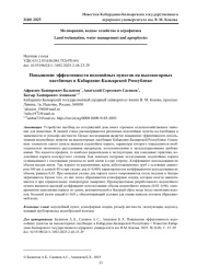 ПОВЫШЕНИЕ ЭФФЕКТИВНОСТИ ВОДОПОЙНЫХ ПУНКТОВ НА ВЫСОКОГОРНЫХ ПАСТБИЩАХ В КАБАРДИНО-БАЛКАРСКОЙ РЕСПУБЛИКЕ