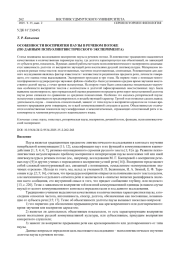 ОСОБЕННОСТИ ВОСПРИЯТИЯ ПАУЗЫ В РЕЧЕВОМ ПОТОКЕ (ПО ДАННЫМ ПСИХОЛИНГВИСТИЧЕСКОГО ЭКСПЕРИМЕНТА)