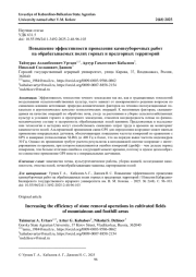 ПОВЫШЕНИЕ ЭФФЕКТИВНОСТИ ПРОВЕДЕНИЯ КАМНЕУБОРОЧНЫХ РАБОТ НА ОБРАБАТЫВАЕМЫХ ПОЛЯХ ГОРНЫХ И ПРЕДГОРНЫХ ТЕРРИТОРИЙ