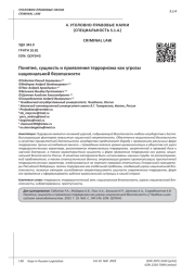 ПОНЯТИЕ, СУЩНОСТЬ И ПРОЯВЛЕНИЯ ТЕРРОРИЗМА КАК УГРОЗЫ НАЦИОНАЛЬНОЙ БЕЗОПАСНОСТИ