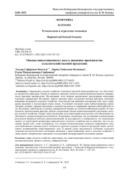ОЦЕНКА ИНВЕСТИЦИОННОГО ЛАГА В ДИНАМИКЕ ПРОИЗВОДСТВА СЕЛЬСКОХОЗЯЙСТВЕННОЙ ПРОДУКЦИИ