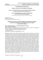 ПЕРСПЕКТИВЫ ИСПОЛЬЗОВАНИЯ МИНЕРАЛЬНОЙ КОРМОВОЙ ДОБАВКИ В ЦЕЛЯХ ПОВЫШЕНИЯ МОЛОЧНОЙ ПРОДУКТИВНОСТИ КОРОВ ГОЛШТИНСКОЙ ПОРОДЫ