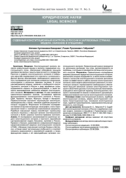 Судебный конституционный контроль в России и зарубежных странах: модели, значение и специфика