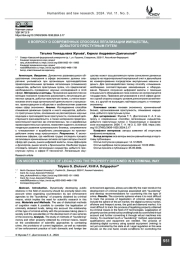 К вопросу о современных способах легализации имущества, добытого преступным путем
