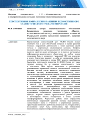 ПЕРСПЕКТИВНЫЕ НАПРАВЛЕНИЯ РАЗВИТИЯ ВЕДОМСТВЕННОГО СТАТИСТИЧЕСКОГО УЧЕТА ФСИН РОССИИ
