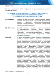 АУДИОВИЗУАЛЬНОЕ ПОСОБИЕ КАК ЭФФЕКТИВНАЯ ФОРМА ДИСТАНЦИОННОГО ОБУЧЕНИЯ СОТРУДНИКОВ УГОЛОВНО-ИСПОЛНИТЕЛЬНОЙ СИСТЕМЫ