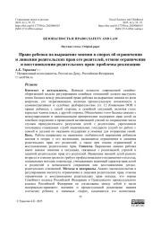 Право ребенка на выражение мнения в спорах об ограничении и лишении родительских прав его родителей, отмене ограничения и восстановлении родительских прав: проблемы реализации