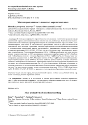 МЯСНАЯ ПРОДУКТИВНОСТЬ ПОМЕСНЫХ МЕРИНОСОВЫХ ОВЕЦ