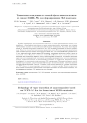 Технология осаждения из газовой фазы нанокомпозитов на основе ПХПК-AG для формирования ГКР-подложек