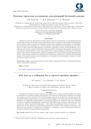 ПЛОСКАЯ ЛИНЗА КАК КОЛЛИМАТОР ДЛЯ РУПОРНОЙ БЕЗЭХОВОЙ КАМЕРЫ