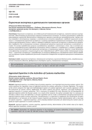 ОЦЕНОЧНАЯ ЭКСПЕРТИЗА В ДЕЯТЕЛЬНОСТИ ТАМОЖЕННЫХ ОРГАНОВ