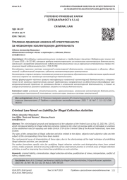 УГОЛОВНО-ПРАВОВАЯ НОВЕЛЛА ОБ ОТВЕТСТВЕННОСТИ ЗА НЕЗАКОННУЮ КОЛЛЕКТОРСКУЮ ДЕЯТЕЛЬНОСТЬ