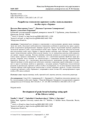 РАЗРАБОТКА ТЕХНОЛОГИИ ЗЕРНОВОГО ХЛЕБА С ИСПОЛЬЗОВАНИЕМ ПОЛБЫ СОРТА «ЗДРАВА»