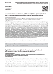 ЦИФРОВАЯ КРИМИНАЛИСТИКА КАК ДЕЙСТВЕННАЯ ФОРМА ПРОТИВОДЕЙСТВИЯ РОСТУ И РАСШИРЕНИЮ КРИМИНАЛЬНОГО СПЕКТРА КИБЕРПРЕСТУПНОСТИ