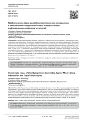 ПРОБЛЕМНЫЕ ВОПРОСЫ ВЫЯВЛЕНИЯ ПРЕСТУПЛЕНИЙ, СОВЕРШАЕМЫХ В ОТНОШЕНИИ НЕСОВЕРШЕННОЛЕТНИХ С ИСПОЛЬЗОВАНИЕМ ИНФОРМАЦИОННО-ЦИФРОВЫХ ТЕХНОЛОГИЙ